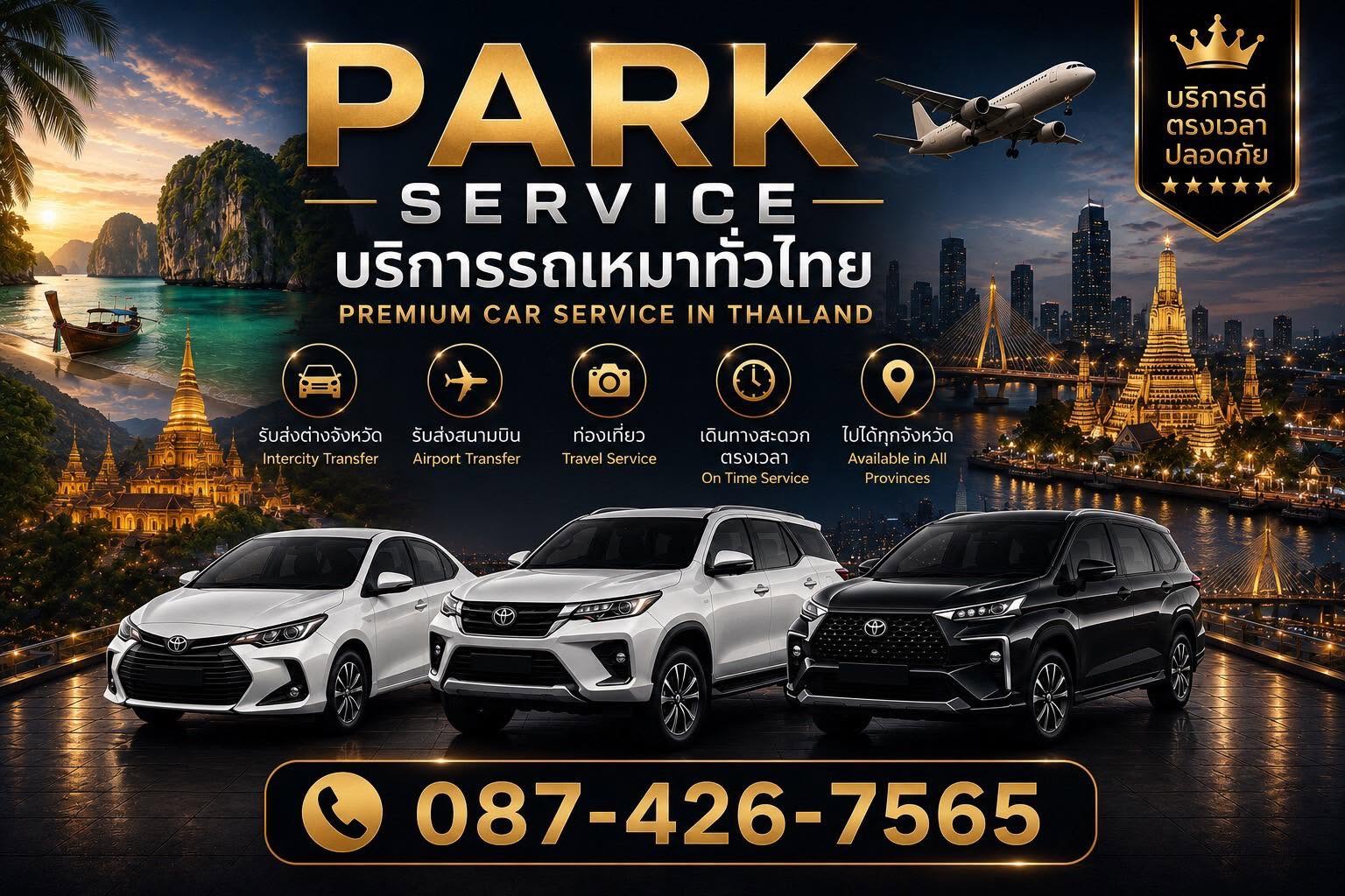 บริการเหมารถของเรา